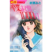 卒業までの1000日（実業之日本社） [電子書籍]