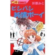 ビシバシ純情BOY（実業之日本社） [電子書籍]