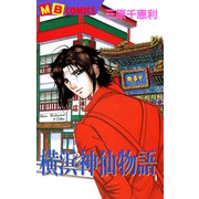 横浜神仙物語1（実業之日本社） [電子書籍]