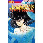 水神伝説（実業之日本社） [電子書籍]