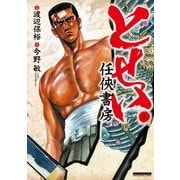 とせい～任侠書房(マンサンコミックス) （実業之日本社） [電子書籍]