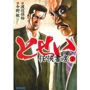 とせい～任侠書房 2(マンサンコミックス) （実業之日本社） [電子書籍]