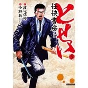 とせい～任侠書房 3(マンサンコミックス) （実業之日本社） [電子書籍]