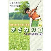 かさねの道(1)【運命の出会い編】（実業之日本社） [電子書籍]