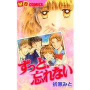 ずっと、忘れない（実業之日本社） [電子書籍]