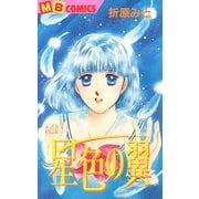 星色の翼（実業之日本社） [電子書籍]