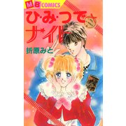 ひみつでナイト（実業之日本社） [電子書籍]