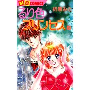 るり色プリンセス1（実業之日本社） [電子書籍]