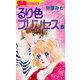 るり色プリンセス2（実業之日本社） [電子書籍]