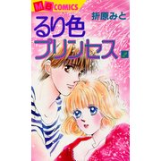 るり色プリンセス2（実業之日本社） [電子書籍]