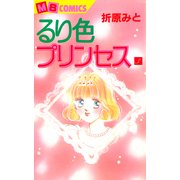 るり色プリンセス3（実業之日本社） [電子書籍]