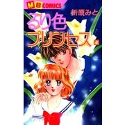 るり色プリンセス4（実業之日本社） [電子書籍]