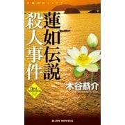 蓮如伝説殺人事件（実業之日本社） [電子書籍]