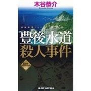 豊後水道殺人事件（実業之日本社） [電子書籍]