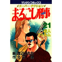 ヨドバシ.com - まるごし刑事21（実業之日本社） [電子書籍] 通販