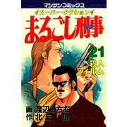 まるごし刑事21（実業之日本社） [電子書籍]