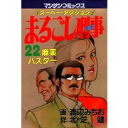 まるごし刑事22（実業之日本社） [電子書籍]