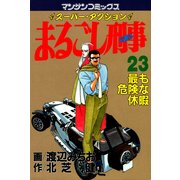 まるごし刑事23（実業之日本社） [電子書籍]