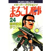 まるごし刑事24（実業之日本社） [電子書籍]