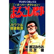 まるごし刑事25（実業之日本社） [電子書籍]