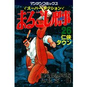 まるごし刑事26（実業之日本社） [電子書籍]