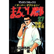 まるごし刑事27（実業之日本社） [電子書籍]