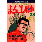 まるごし刑事28（実業之日本社） [電子書籍]