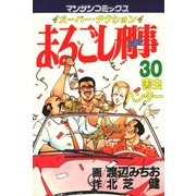 まるごし刑事30（実業之日本社） [電子書籍]