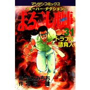 まるごし刑事31（実業之日本社） [電子書籍]