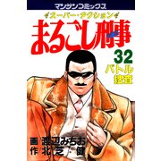 まるごし刑事32（実業之日本社） [電子書籍]