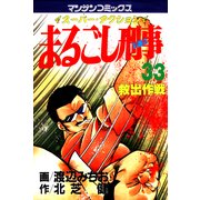 まるごし刑事33（実業之日本社） [電子書籍]