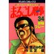 まるごし刑事34（実業之日本社） [電子書籍]