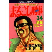 まるごし刑事34（実業之日本社） [電子書籍]