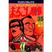 まるごし刑事35（実業之日本社） [電子書籍]