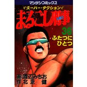 まるごし刑事36（実業之日本社） [電子書籍]