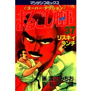まるごし刑事37（実業之日本社） [電子書籍]