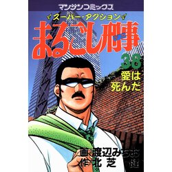 ヨドバシ.com - まるごし刑事38（実業之日本社） [電子書籍] 通販 ...