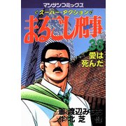 まるごし刑事38（実業之日本社） [電子書籍]