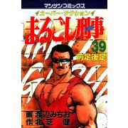 まるごし刑事39（実業之日本社） [電子書籍]
