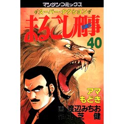 ヨドバシ.com - まるごし刑事40（実業之日本社） [電子書籍] 通販