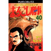 まるごし刑事40（実業之日本社） [電子書籍]
