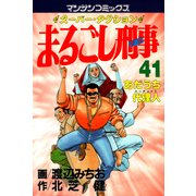まるごし刑事41（実業之日本社） [電子書籍]