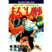 まるごし刑事42（実業之日本社） [電子書籍]
