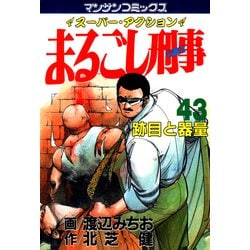 ヨドバシ.com - まるごし刑事43（実業之日本社） [電子書籍] 通販 ...