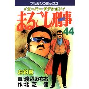 まるごし刑事44（実業之日本社） [電子書籍]