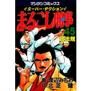 まるごし刑事45（実業之日本社） [電子書籍]