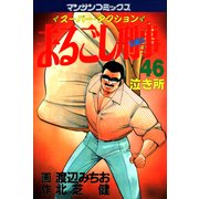 まるごし刑事46（実業之日本社） [電子書籍]