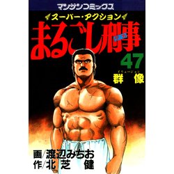 ヨドバシ.com - まるごし刑事47（実業之日本社） [電子書籍] 通販 ...