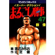 まるごし刑事47（実業之日本社） [電子書籍]