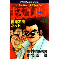 ヨドバシ.com - まるごし刑事48（実業之日本社） [電子書籍] 通販 ...